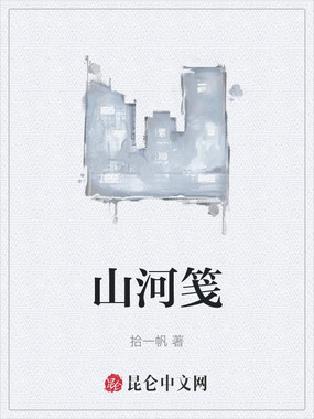 山河笺在线阅读