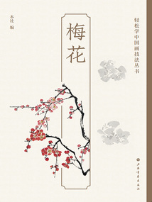 輕松學中國畫技法叢書：梅花