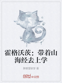 霍格沃茨：帶著山海經去上學