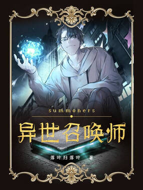 异世召唤师在线阅读