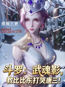 斗羅:武魂影,教比比東打哭唐三