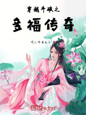 穿越斗破之多福传奇在线阅读