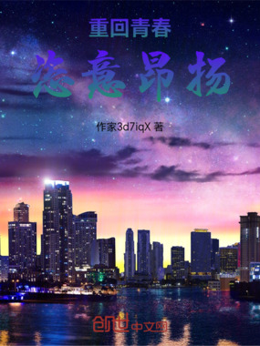 重回青春，恣意昂扬在线阅读