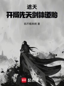 遮天:開局先天劍體道胎
