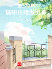 重生2015，高中开始做男神在线阅读