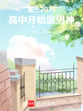 重生2015，高中开始做男神在线阅读