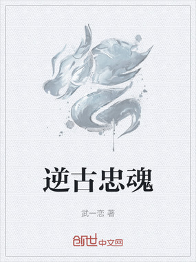 逆古忠魂在线阅读