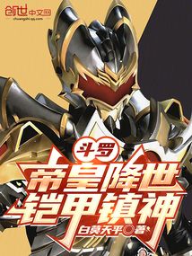 斗羅:帝皇降世,鎧甲鎮神