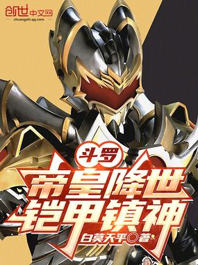 斗罗：帝皇降世，铠甲镇神在线阅读