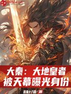 大秦：大地皇者，被天幕曝光身份在線閱讀