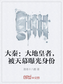 大秦：大地皇者，被天幕曝光身份