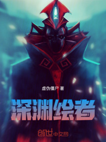 深淵繪者