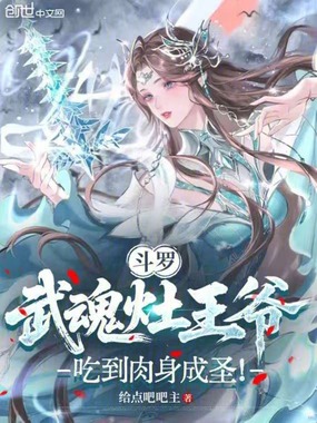 斗罗:武魂灶王爷,吃到肉身成圣在线阅读
