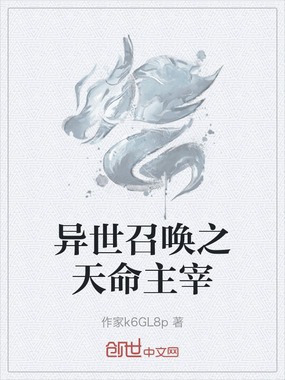 异世召唤之天命主宰在线阅读