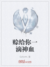 賒給你一滴神血