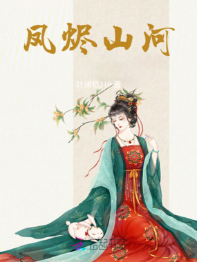 凤烬山河在线阅读