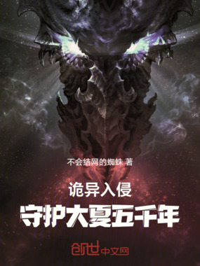 诡异入侵：守护大夏五千年在线阅读