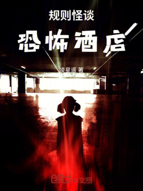 规则怪谈：恐怖酒店在线阅读