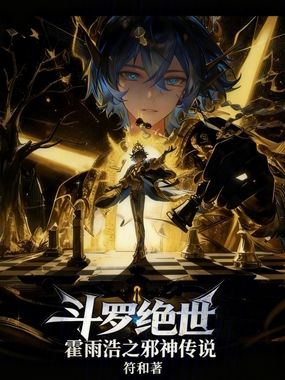 斗罗绝世:霍雨浩之邪神传说在线阅读