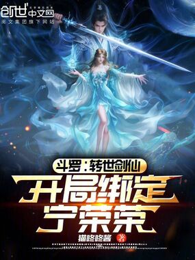 斗罗：转世剑仙，开局绑定宁荣荣在线阅读