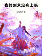 我的剑术没有上限在线阅读