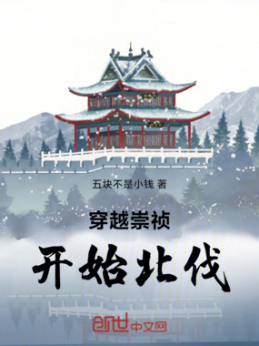 穿越崇祯：开始北伐！在线阅读