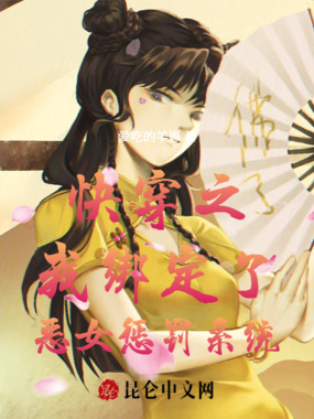 快穿之我绑定了恶女惩罚系统在线阅读