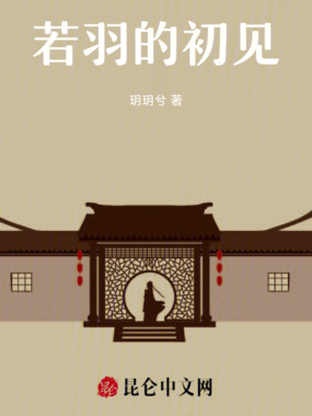 若羽的初见在线阅读