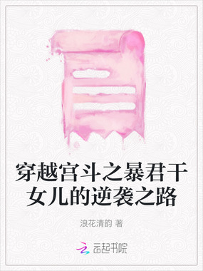穿越宫斗之暴君干女儿的逆袭之路在线阅读