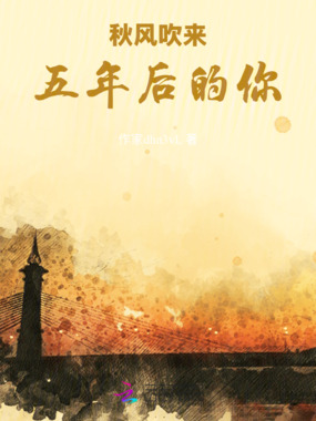 秋风吹来五年后的你在线阅读