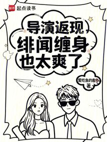 导演返现，绯闻缠身也太爽了！（陈卫东、毛小彤）在线阅读