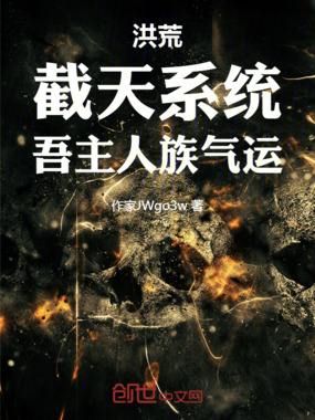 洪荒:截天系统,吾主人族气运在线阅读