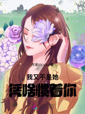 我又不是她,凭啥惯着你在线阅读