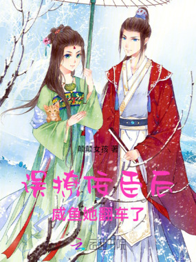 误撩佞臣后，咸鱼她翻车了在线阅读