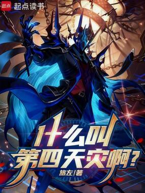 什么叫第四天灾啊?在线阅读