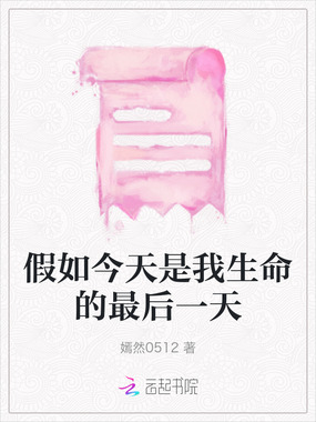 假如今天是我生命的最后一天在线阅读