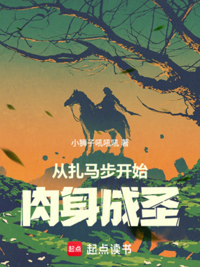 从扎马步开始肉身成圣在线阅读