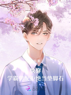 快穿：学霸男配拒绝当垫脚石在线阅读