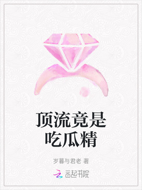 顶流竟是吃瓜精在线阅读