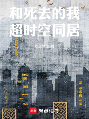 和死去的我同居，逆转绝望人生！在线阅读