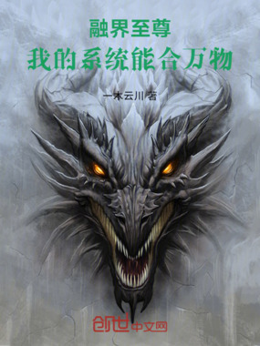 融界至尊：我的系统能合万物在线阅读