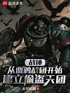 战锤从血鸦战团开始建立偷盗天团在线阅读