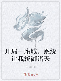 开局一座城，系统让我统御诸天