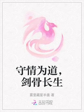 守情为道,剑骨长生在线阅读