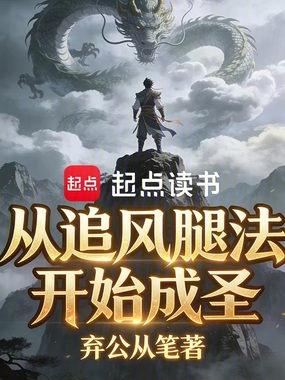 从追风腿法开始成圣在线阅读