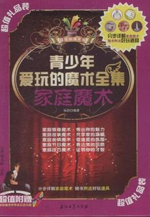 青少年愛玩的魔術全集：家庭魔術
