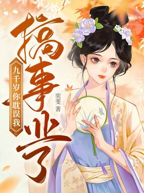 九千岁你耽误我搞事业了在线阅读