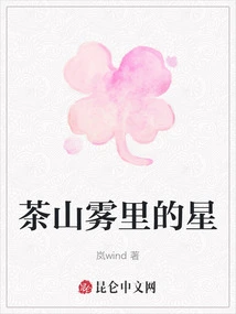 The Star in the Mist of Tea Mountain