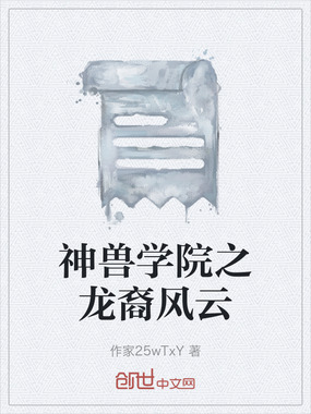 神兽学院之龙裔风云在线阅读
