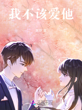 我不该爱他在线阅读